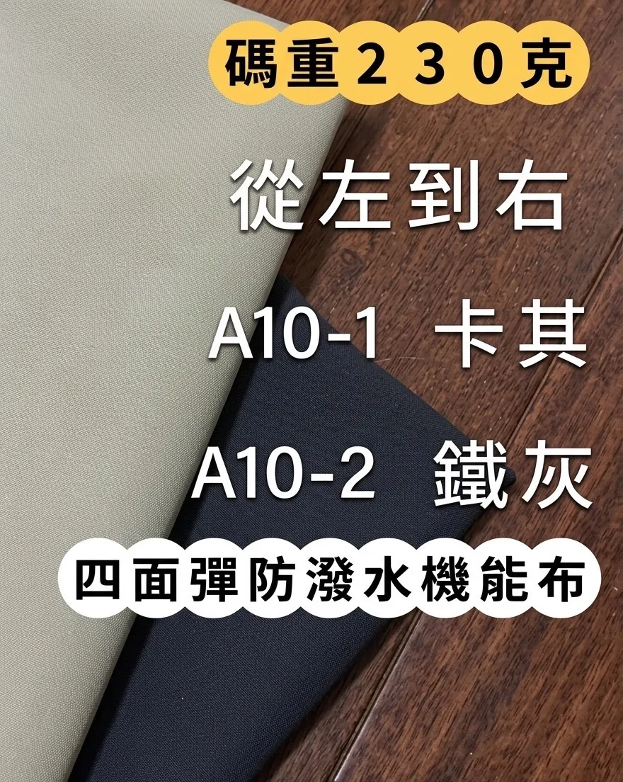 四面彈防潑水布料 台灣大廠現貨批發